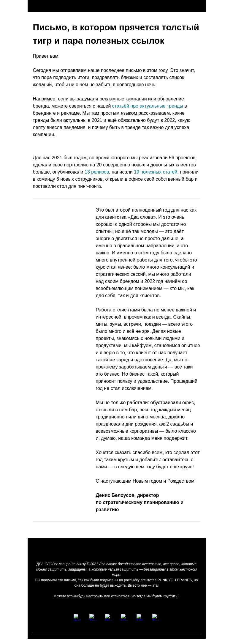 Письмо компании «Два слова» на тему «Заключительное письмо этого года»