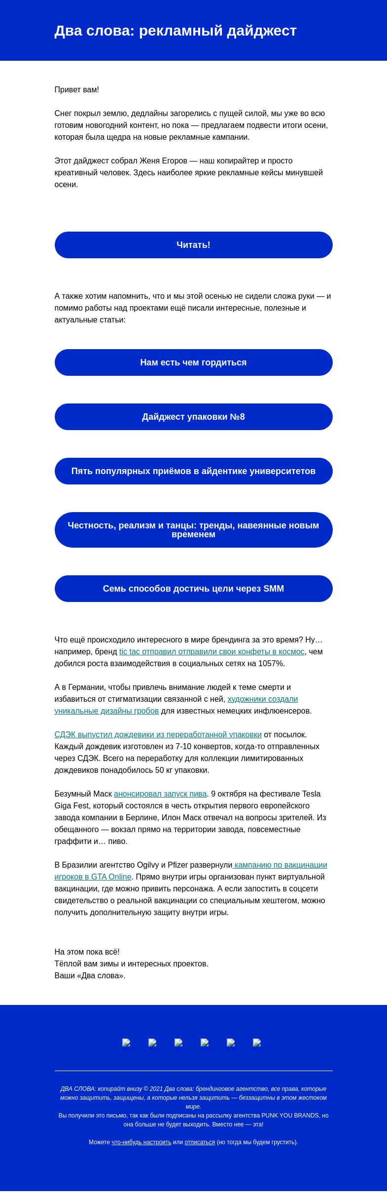 Письмо компании «Два слова» на тему «Пять знаковых реклам этой осени»
