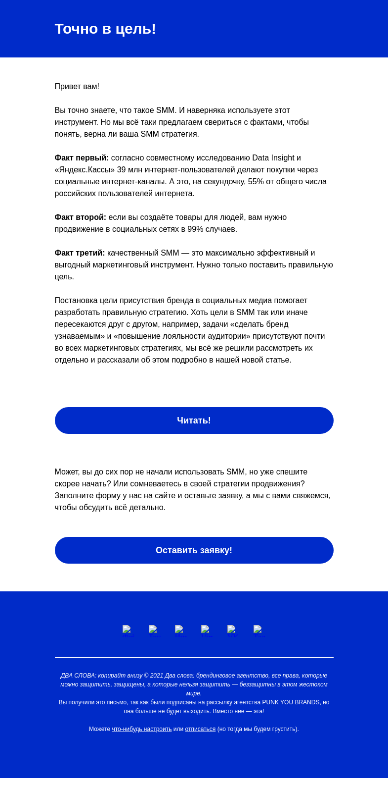 Письмо компании «Два слова» на тему «Семь способов достичь цели через SMM»