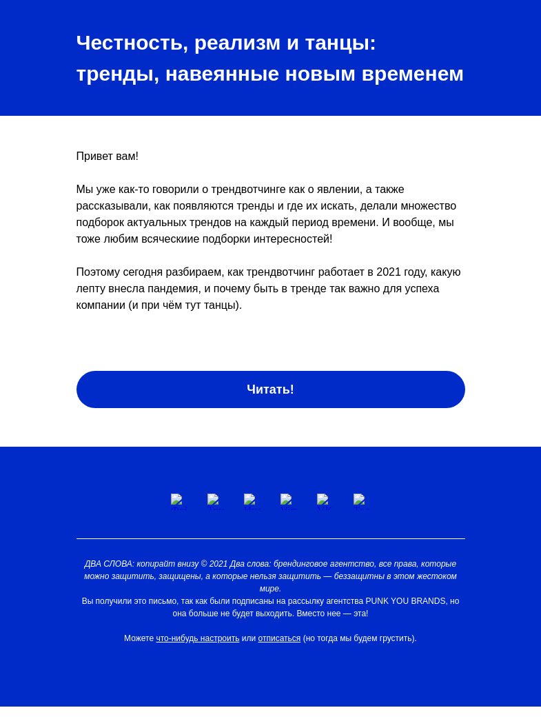 Письмо компании «Два слова» на тему «Маркетинговая трансформация: пять новых трендов»