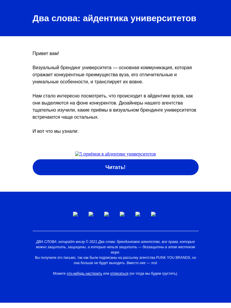 Письмо компании «Два слова» на тему «5 популярных приёмов в айдентике университетов»