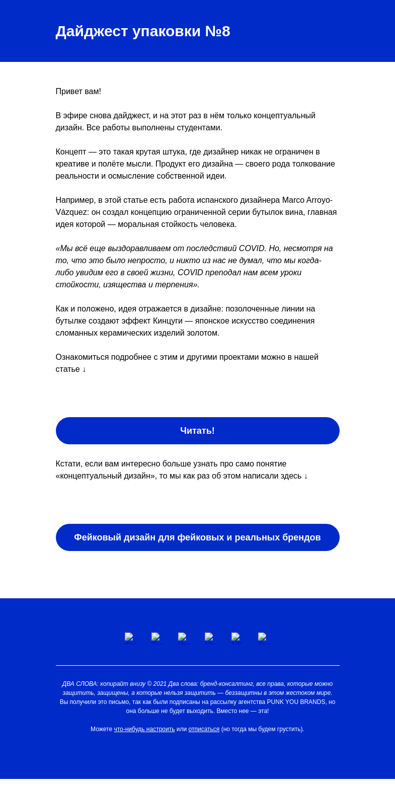 Письмо компании «Два слова» на тему «Fake design! От рома в бамбуке до семян в стеклянной колбе»