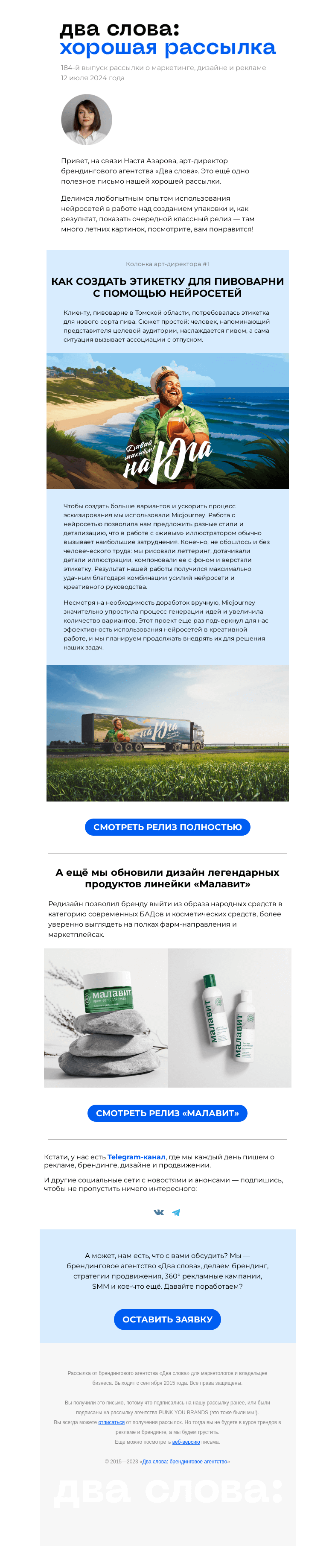 Письмо компании «Два слова» на тему «Нейросети в дизайне: опыт, который будет вам полезен»