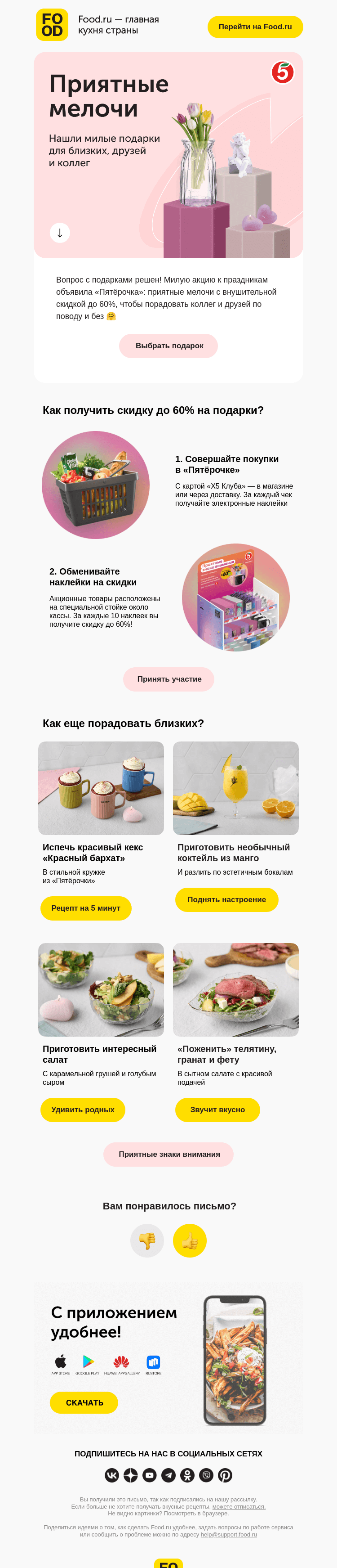Письмо компании «FOOD.RU» на тему «Милые подарки для близких ☺️»