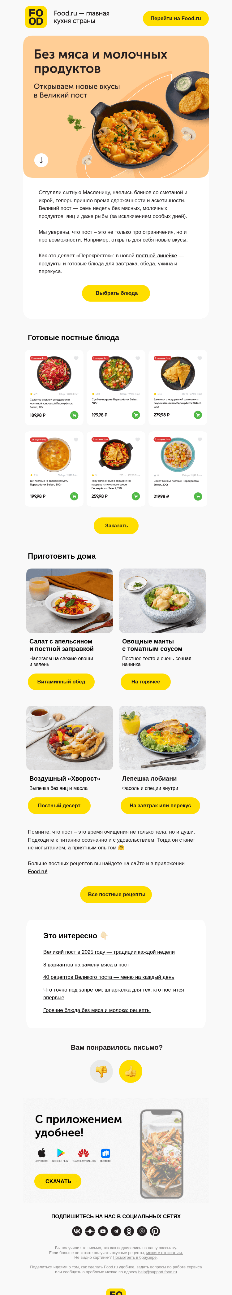 Письмо компании «FOOD.RU» на тему «Придерживаетесь поста?»