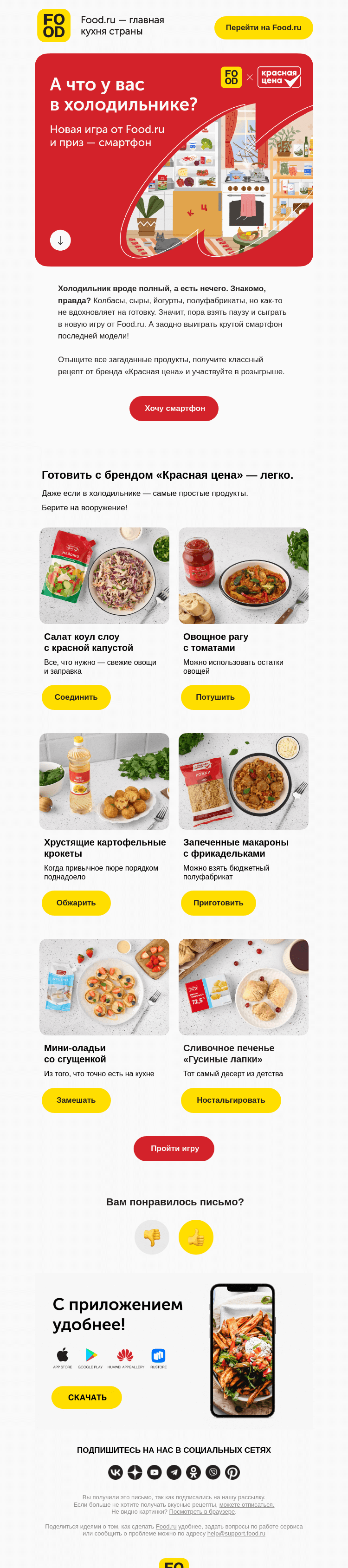 Письмо компании «FOOD.RU» на тему «Бюджетно и вкусно ☝️»