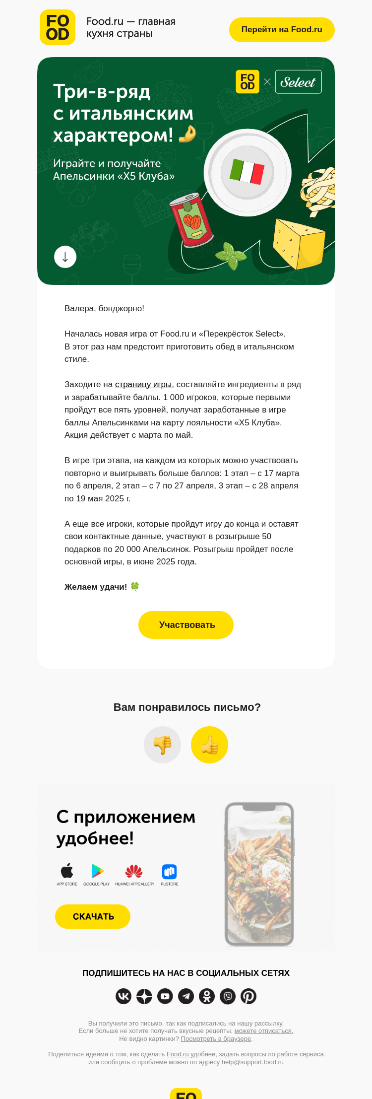 Письмо компании «FOOD.RU» на тему «Игра! Соберите 🍝🍝🍝»