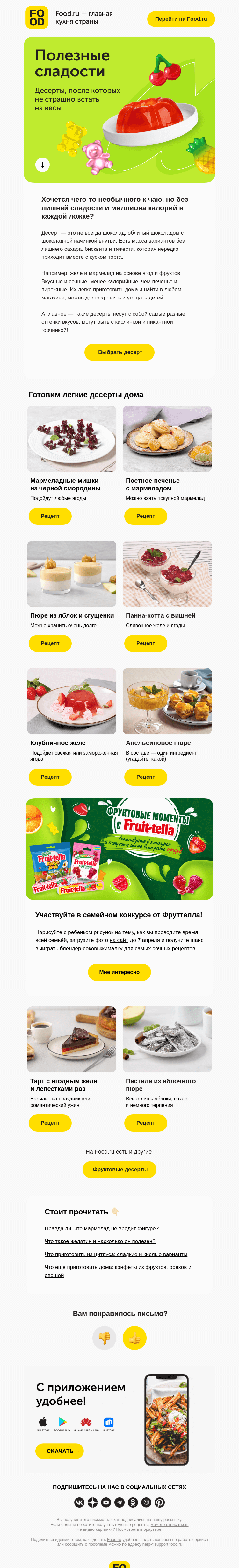 Письмо компании «FOOD.RU» на тему «Низкокалорийные десерты 😍»