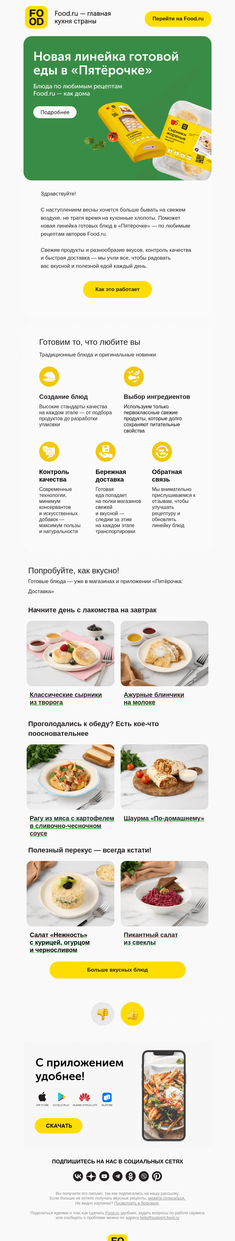 Письмо компании «FOOD.RU» на тему «От Пятёрочки» — по рецептам Food.ru»