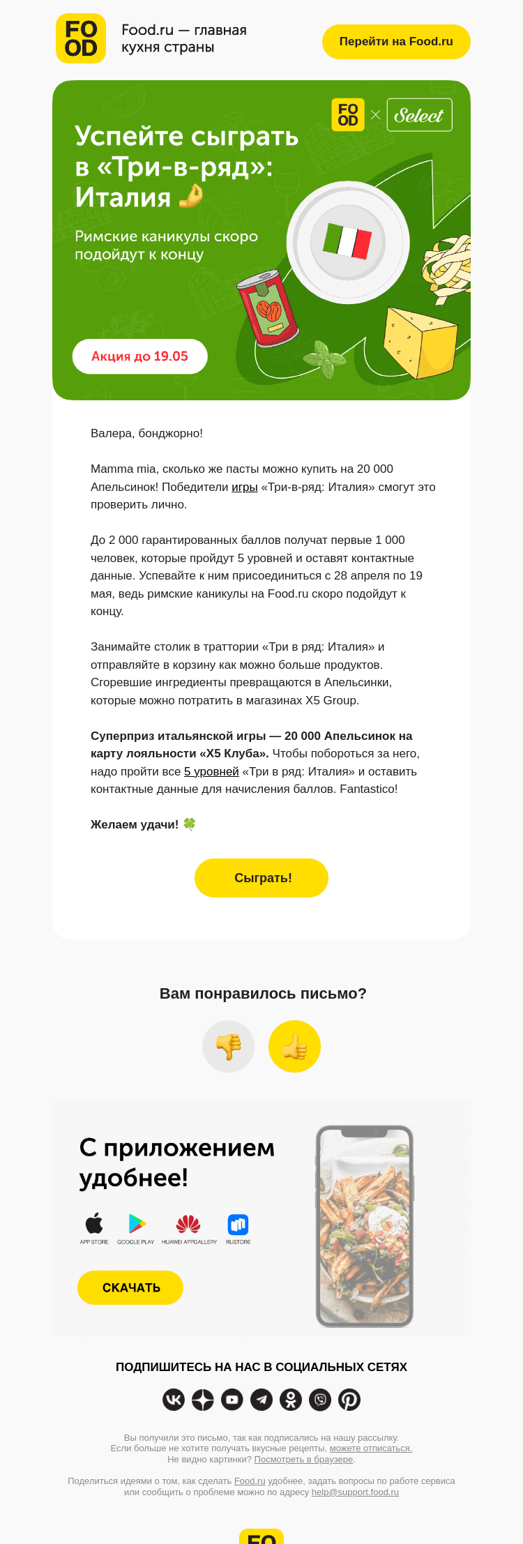 Письмо компании «FOOD.RU» на тему «Mamma mia! 🇮🇹🍝»