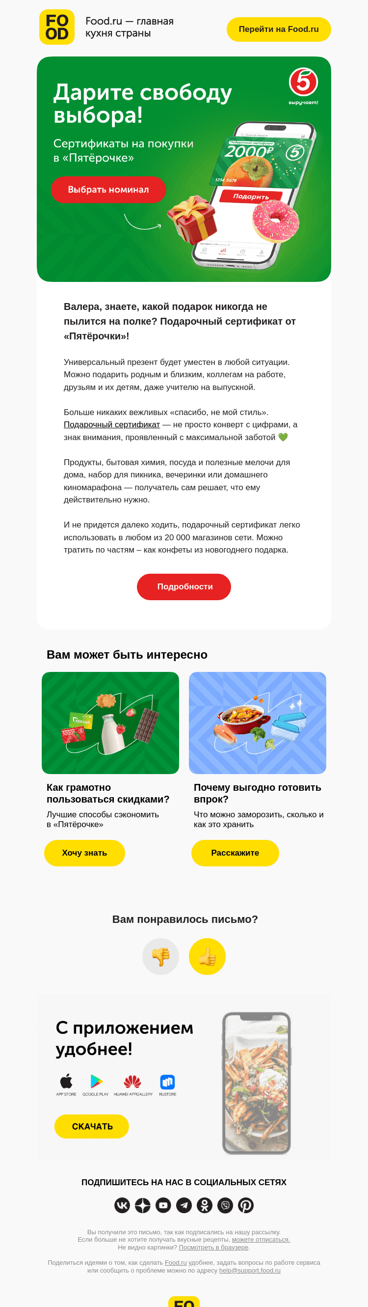 Письмо компании «FOOD.RU» на тему «Лучший подарок — выбор!»