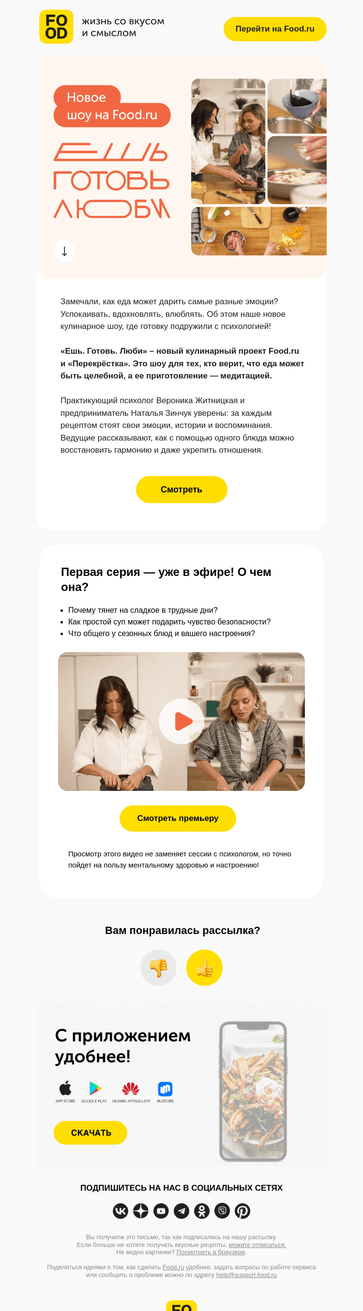 Письмо компании «FOOD.RU» на тему «🎬 Премьера!»