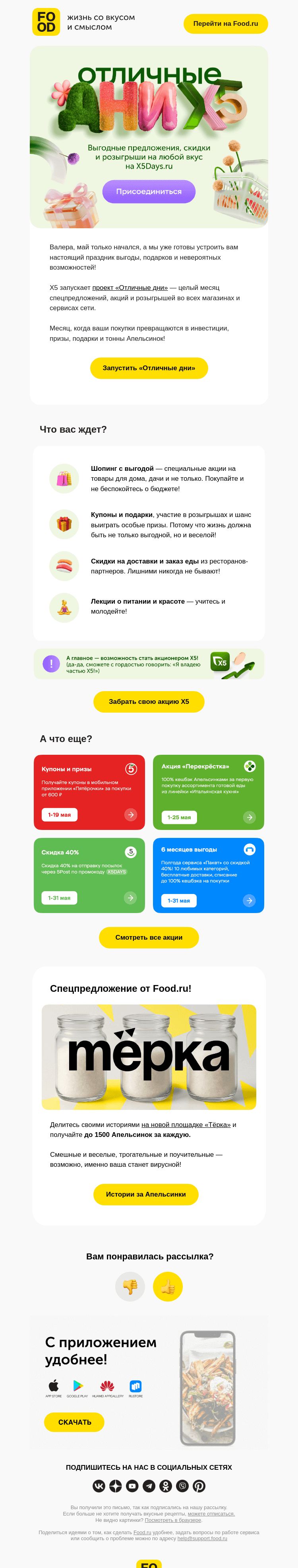 Письмо компании «FOOD.RU» на тему «Отличные дни X5 😍»