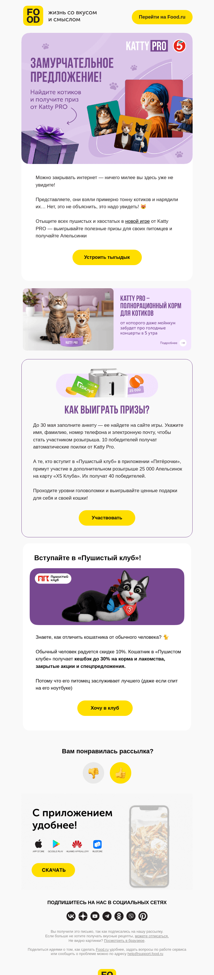 Письмо компании «FOOD.RU» на тему «ЗаМУРчательное письмо 😻»