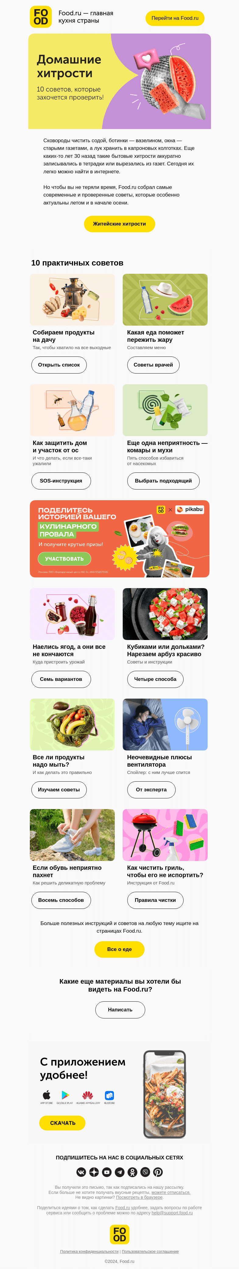 Письмо компании «FOOD.RU» на тему «10 советов, которые захочется проверить!☝️»