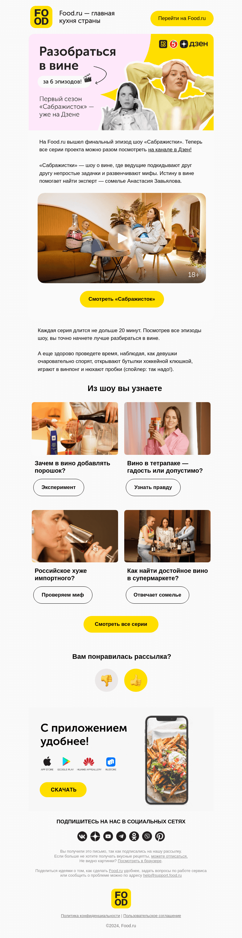 Письмо компании «FOOD.RU» на тему «Научим разбираться в вине за 6 эпизодов 🍷»