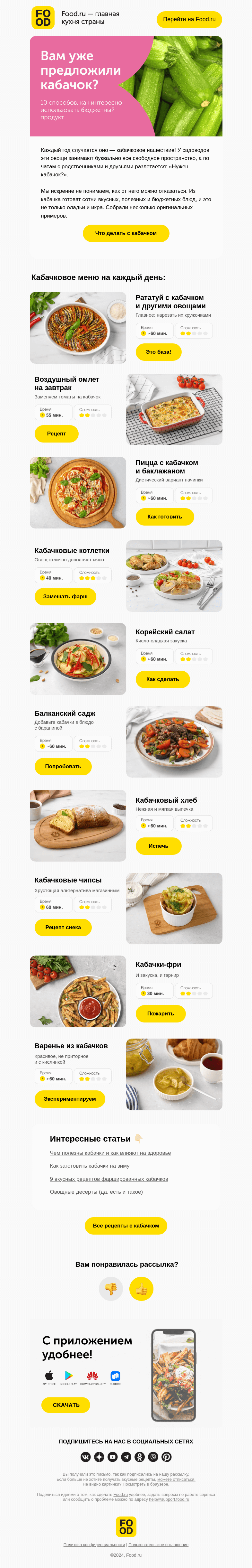 Письмо компании «FOOD.RU» на тему «Куда деть кабачки? 🤔»