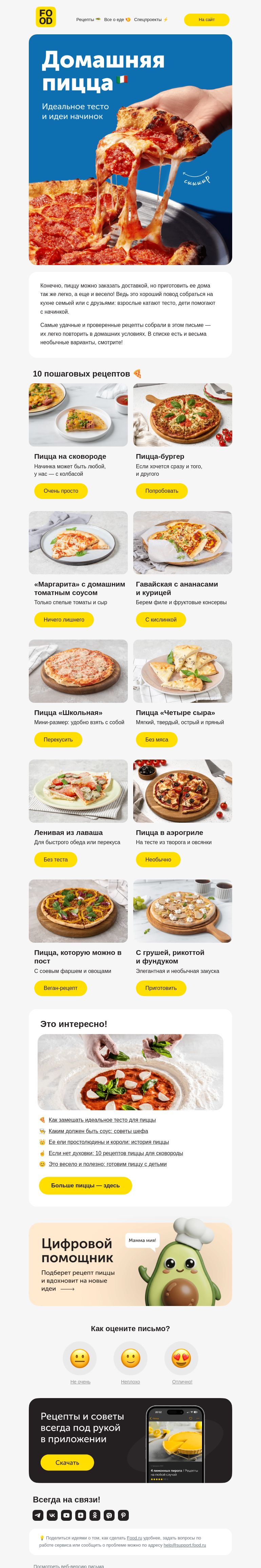 Письмо компании «FOOD.RU» на тему «10 идей домашней пиццы 🍕»