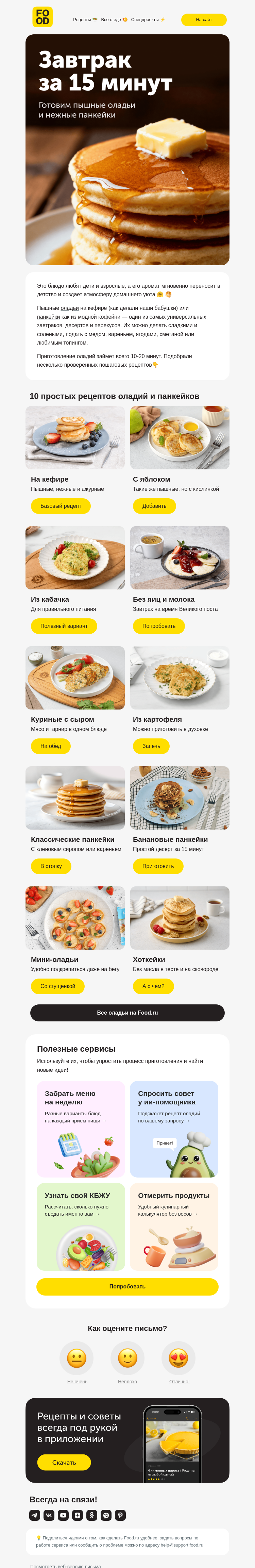 Письмо компании «FOOD.RU» на тему «Сладкие, овощные и мясные»