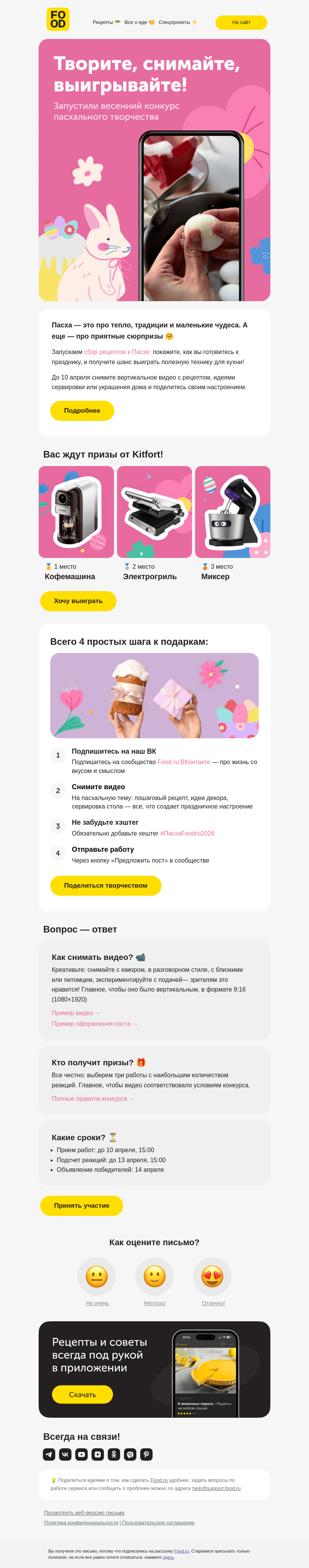 Письмо компании «FOOD.RU» на тему «Призы за пасхальные видео 🎁»