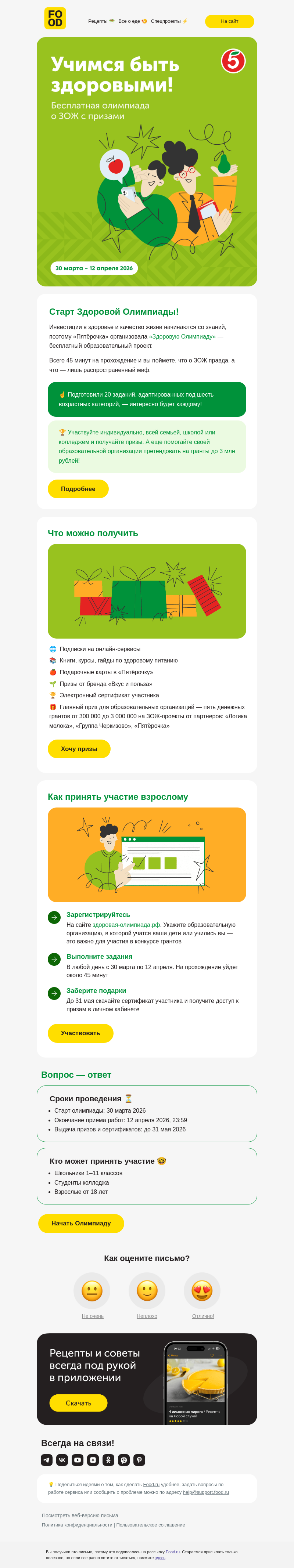 Письмо компании «FOOD.RU» на тему «Что вы знаете о ЗОЖ? 🥦»