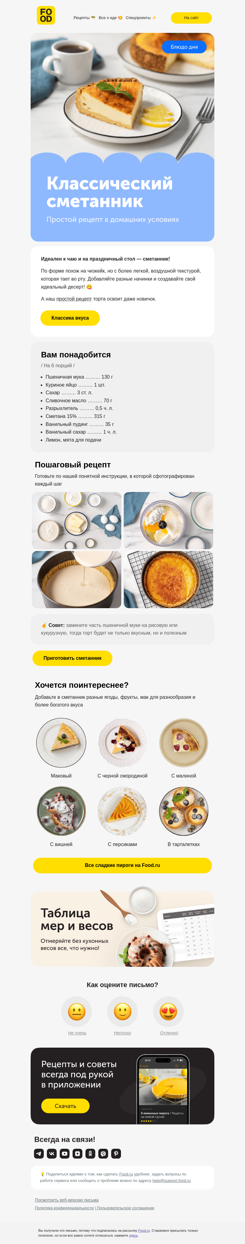 Письмо компании «FOOD.RU» на тему «Сметанник: простой рецепт 😍»