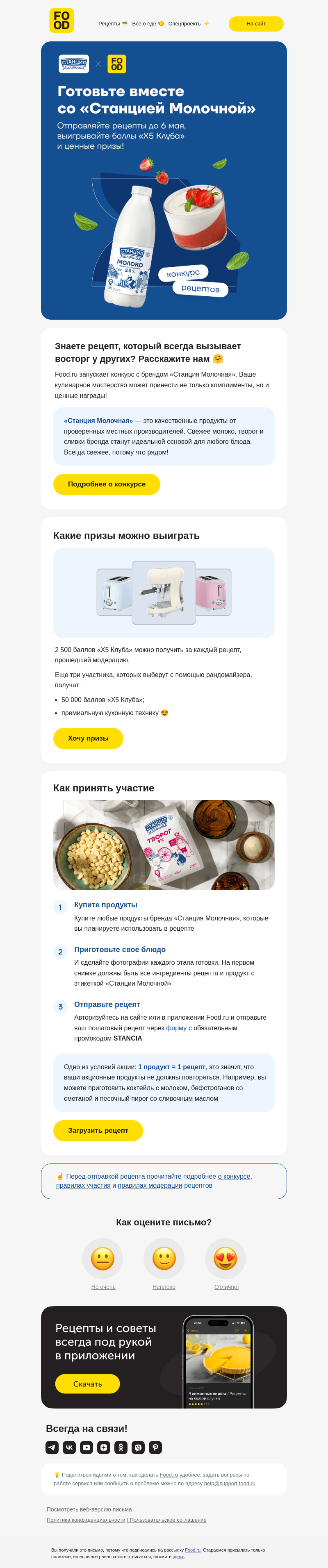 Письмо компании «FOOD.RU» на тему «От вас рецепт, от нас призы 🎁»