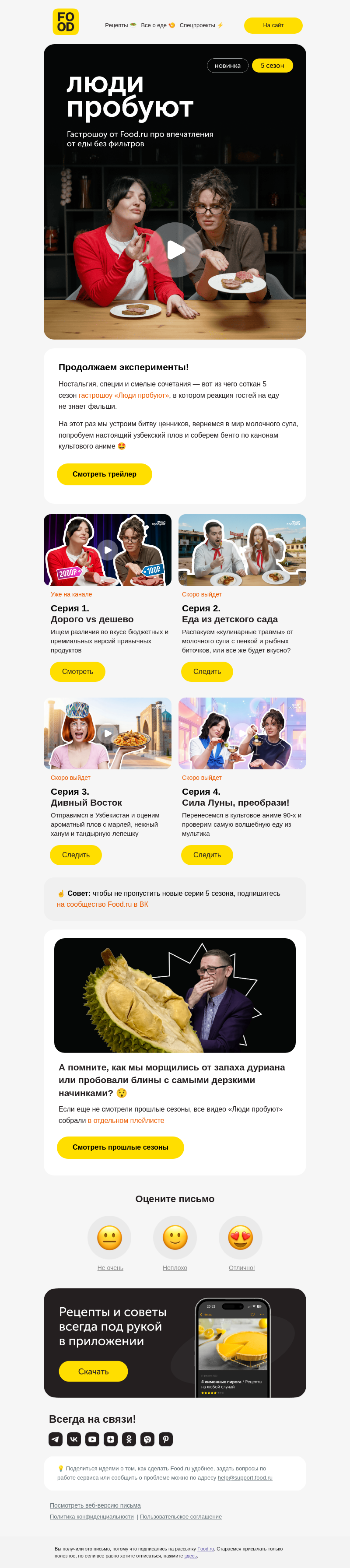 Письмо компании «FOOD.RU» на тему «Люди снова пробуют!»