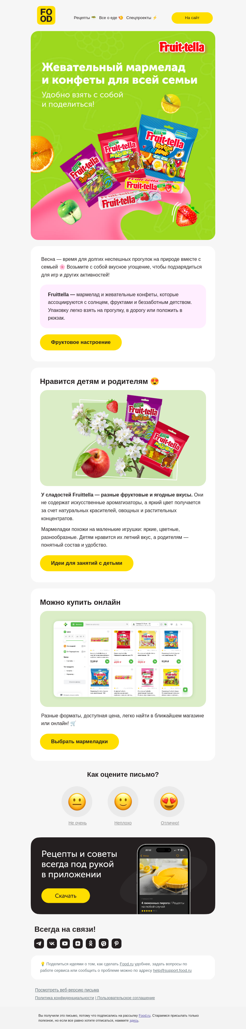 Письмо компании «FOOD.RU» на тему «Идем гулять? ☀️»
