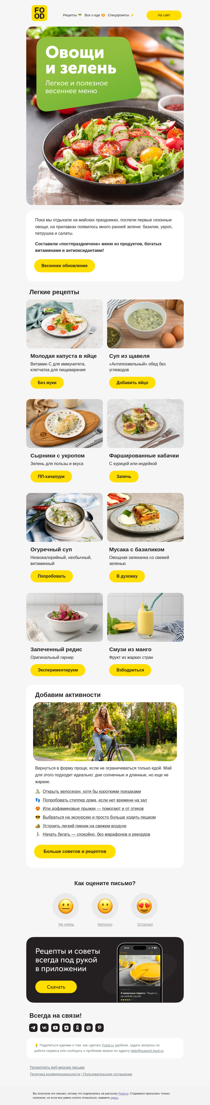 Письмо компании «FOOD.RU» на тему «Режим «после майских» 💪»
