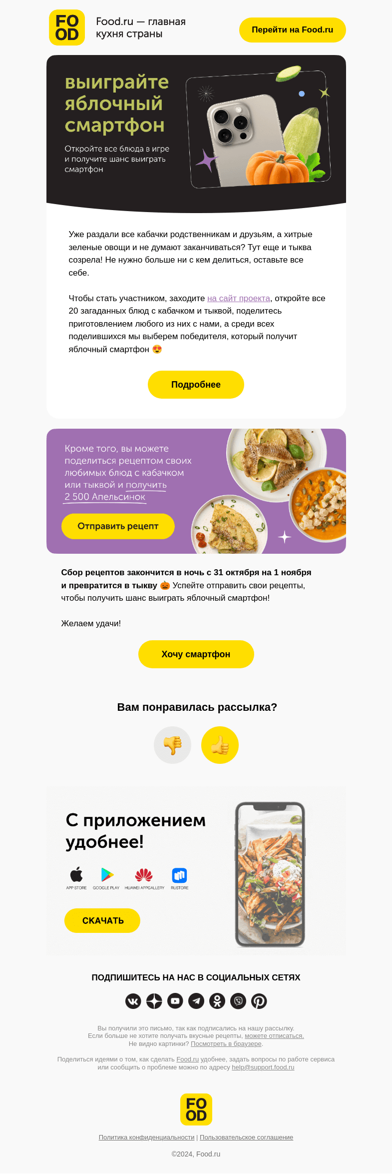 Письмо компании «FOOD.RU» на тему «Разыгрываем смартфон 😍»