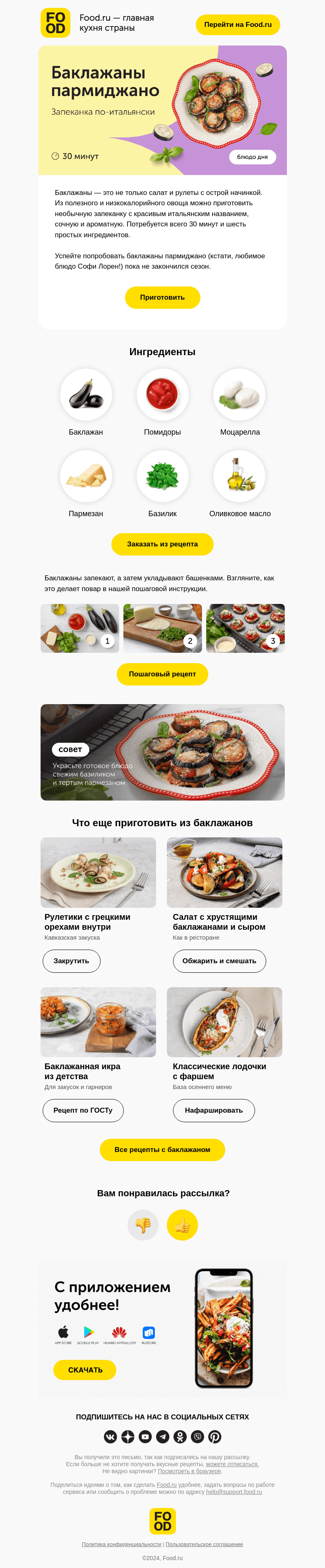 Письмо компании «FOOD.RU» на тему «Блюдо дня: баклажаны пармиджано 🤌»