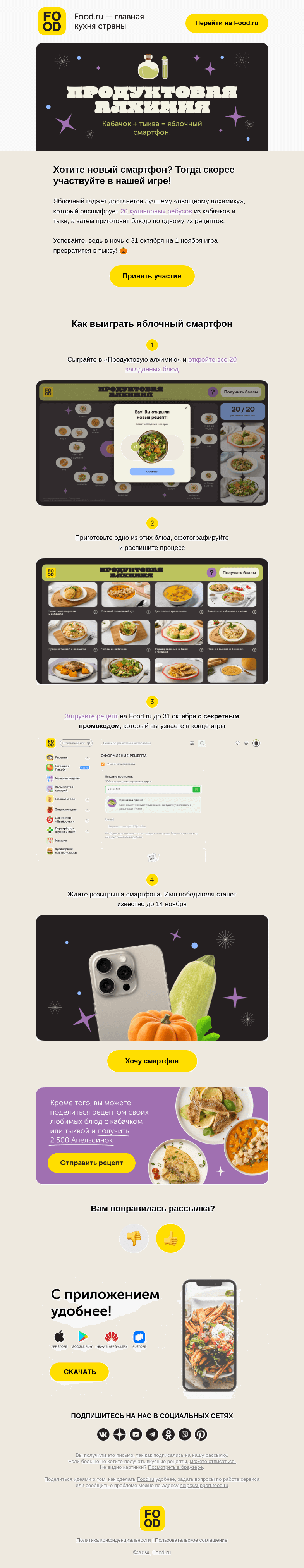 Письмо компании «FOOD.RU» на тему «Смартфонус подаркус! 🪄📱»