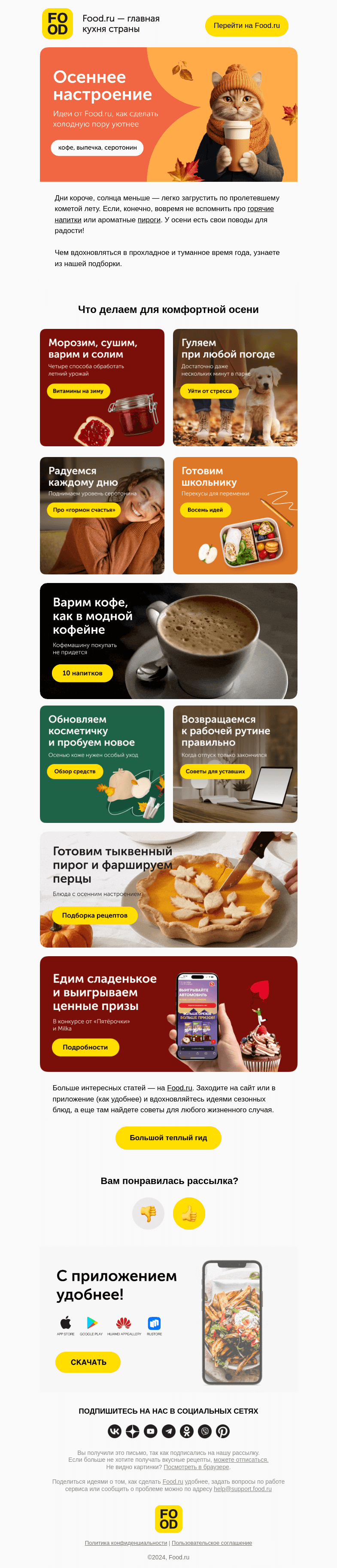 Письмо компании «FOOD.RU» на тему «Рецепт уютной осени 🍁»