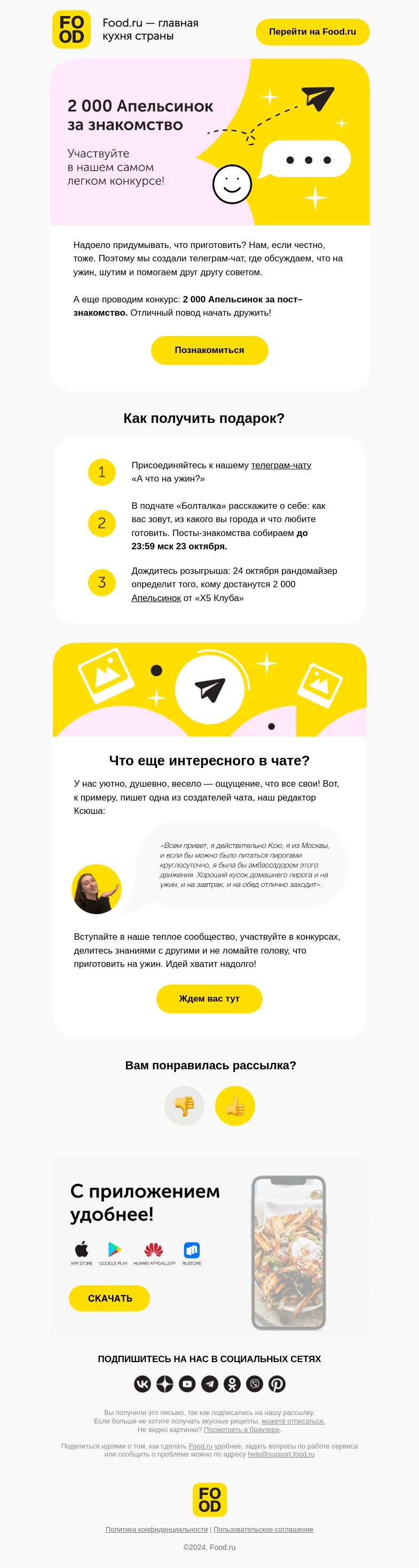 Письмо компании «FOOD.RU» на тему «Познакомимся? 👋»