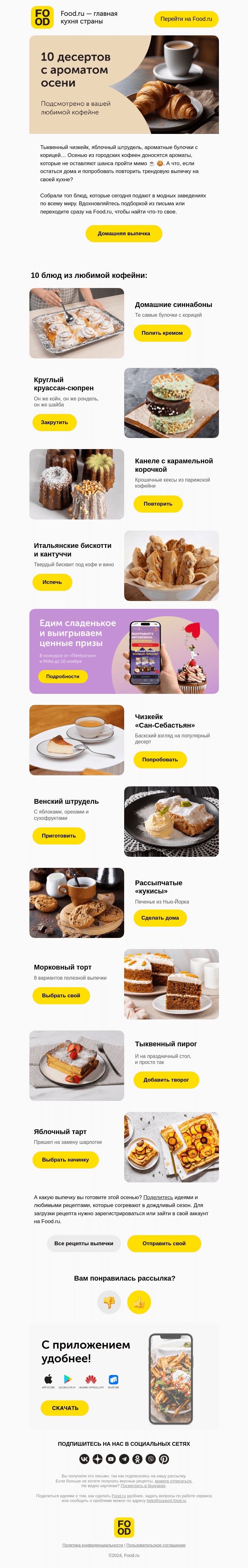Письмо компании «FOOD.RU» на тему «Уютная выпечка дома 🥐🍁»