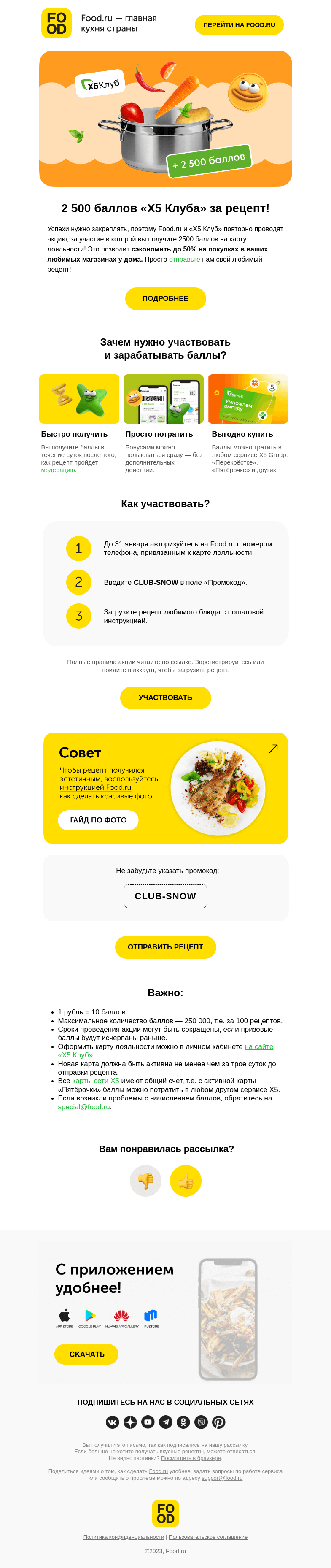 Письмо компании «FOOD.RU» на тему «Поощряем вашу любовь к кулинарии! 🥘»