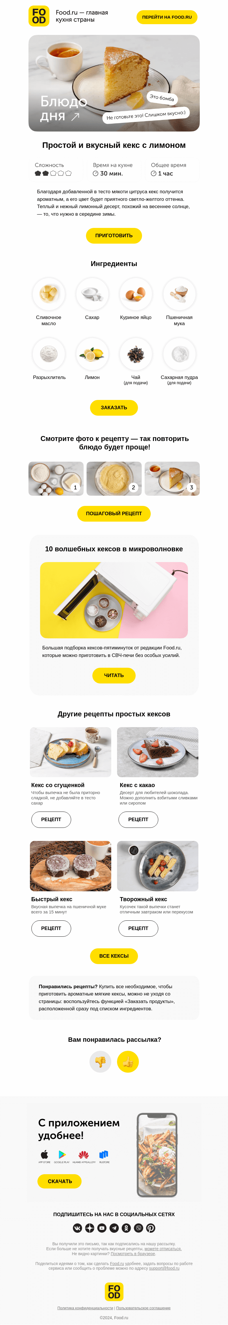 Письмо компании «FOOD.RU» на тему «Лимонный кекс из 6 ингредиентов 🥮🍋»