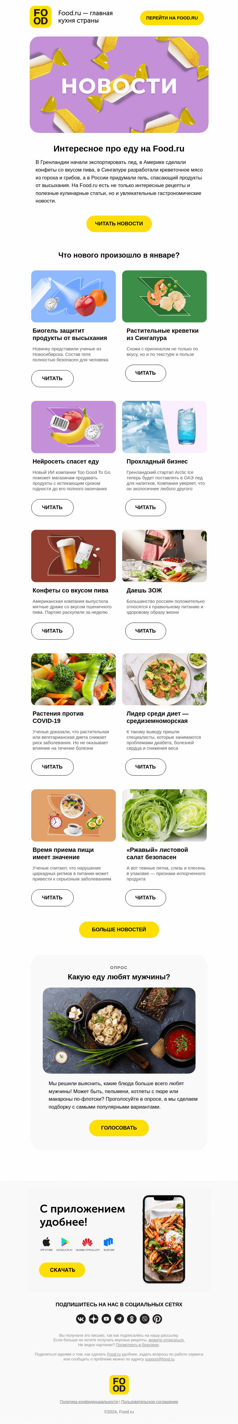 Письмо компании «FOOD.RU» на тему «Что нового произошло в январе?👇»