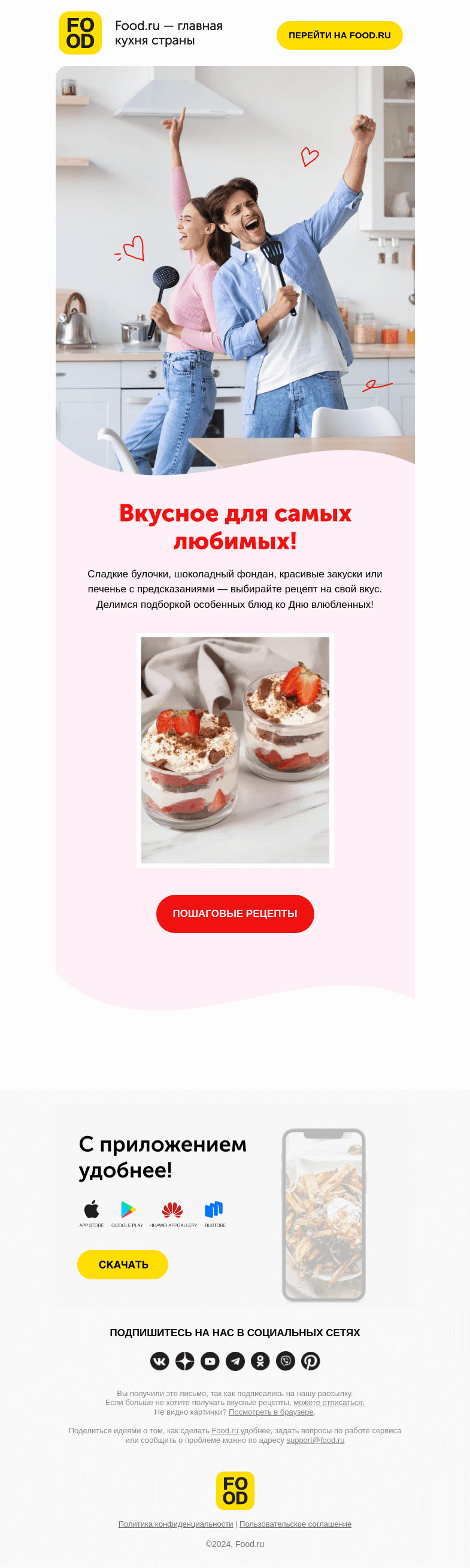 Письмо компании «FOOD.RU» на тему «Устройте праздник для любимых! 💛»