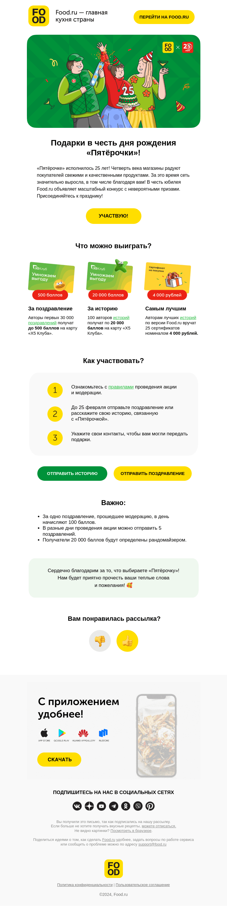 Письмо компании «FOOD.RU» на тему «Подарки в честь дня рождения «Пятёрочки»! 🎁»