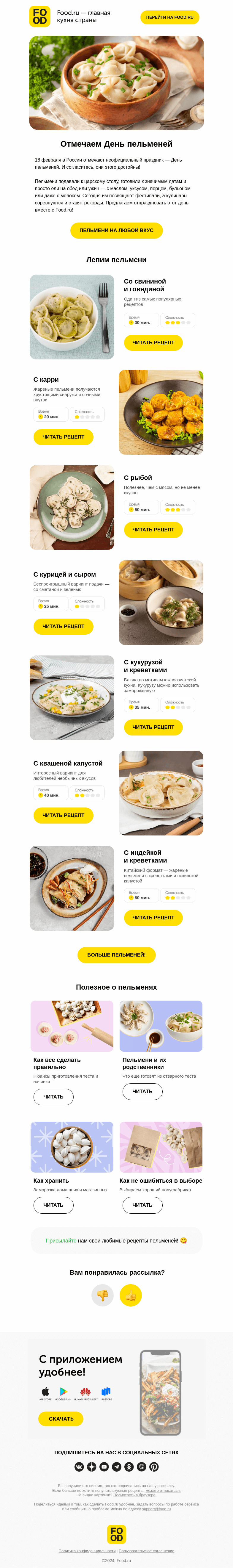 Письмо компании «FOOD.RU» на тему «С мясом, курицей, креветками и даже квашеной капустой 🥟»