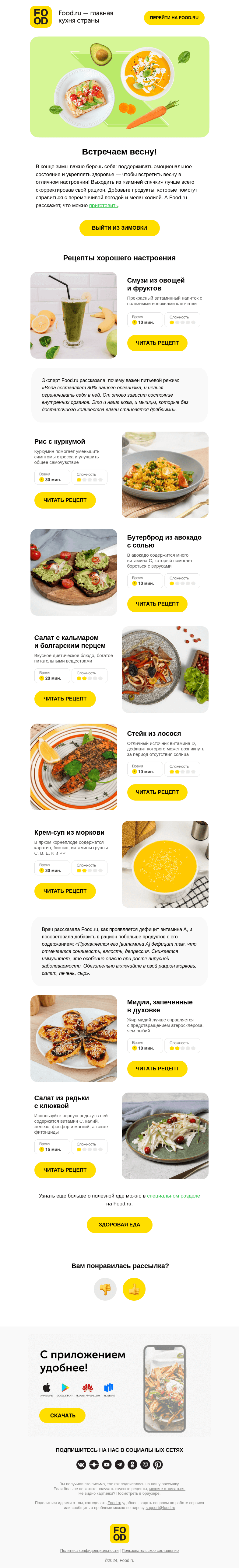 Письмо компании «FOOD.RU» на тему «Весна пришла, рассылку принесла 🌱💌»