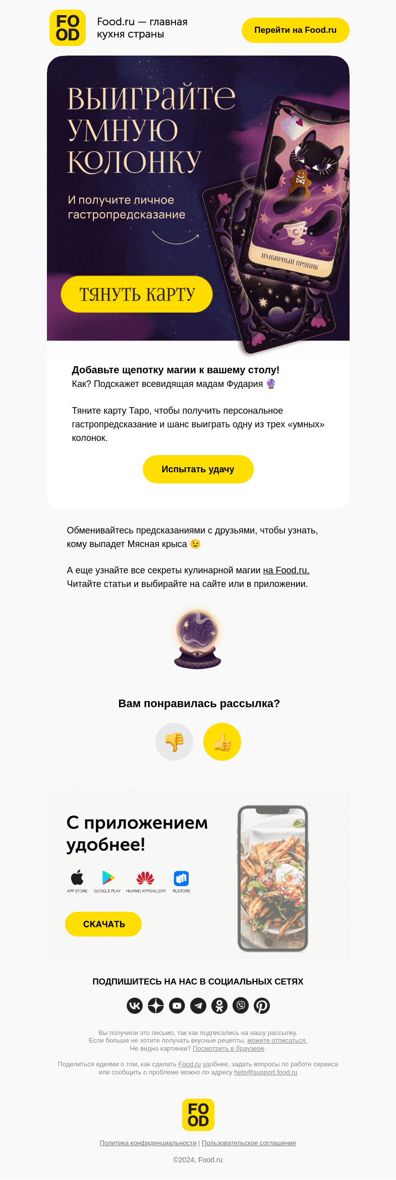 Письмо компании «FOOD.RU» на тему «Верите в предсказания? 🪄»