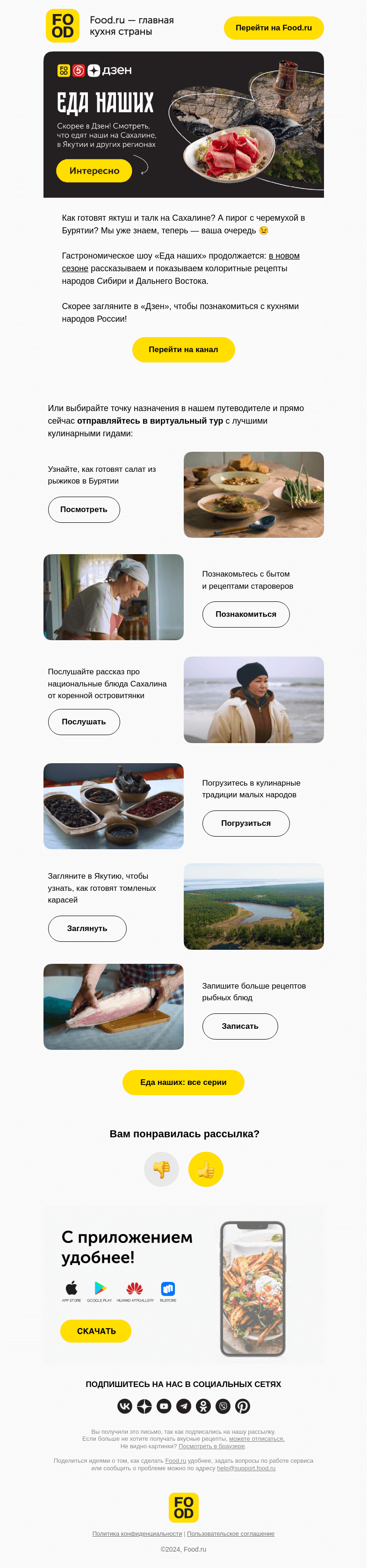 Письмо компании «FOOD.RU» на тему «Рецепты Сибири и Дальнего Востока 🏔»