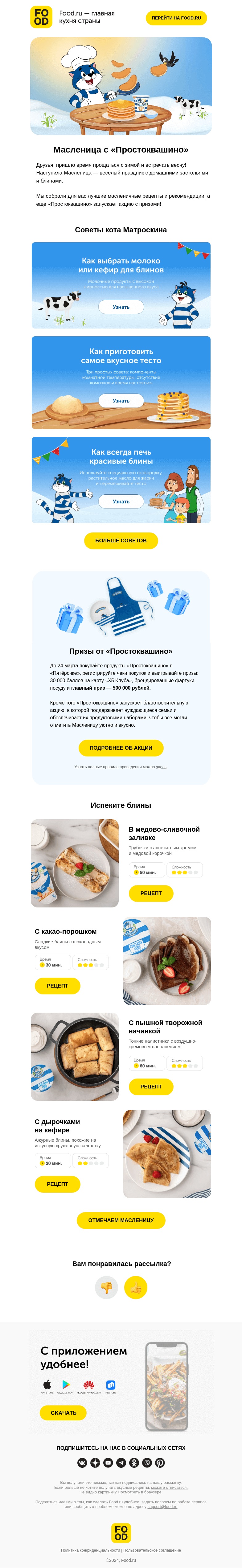 Письмо компании «FOOD.RU» на тему «Масленица с «Простоквашино» 🥞😍»