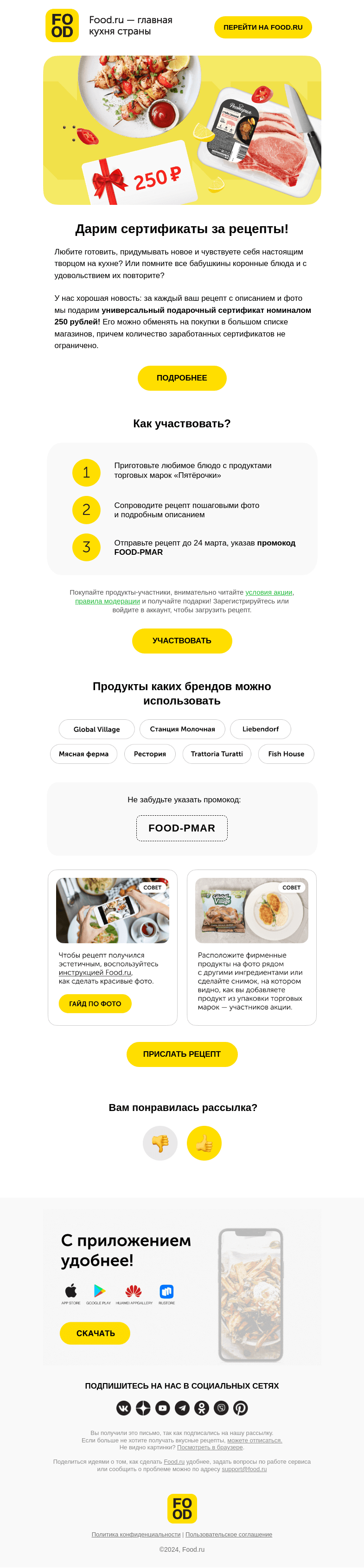 Письмо компании «FOOD.RU» на тему «Дарим сертификат на 250₽ за каждый рецепт! 🎁»