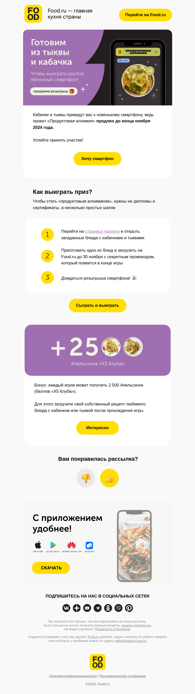 Письмо компании «FOOD.RU» на тему «Продлили розыгрыш смартфона 🎁»