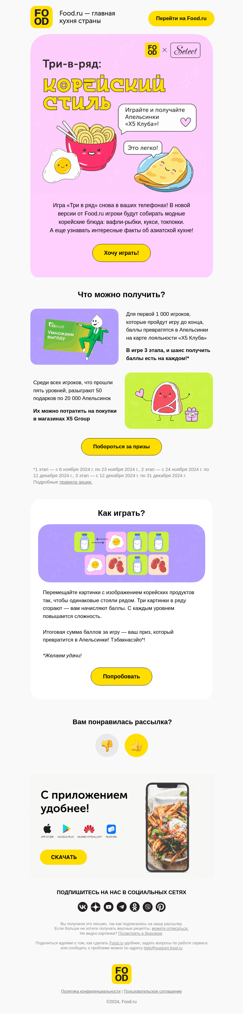 Письмо компании «FOOD.RU» на тему «Три-в-ряд: Модная Корея 😍»