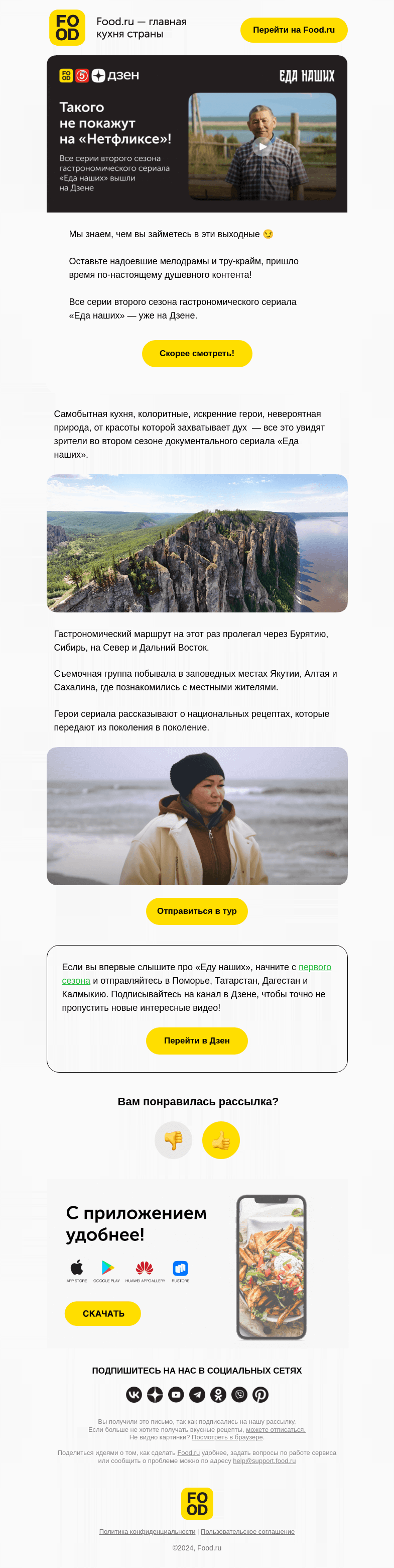 Письмо компании «FOOD.RU» на тему «Еще не смотрели «Еду наших»?»